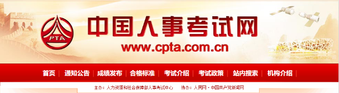 中國人事考試網(wǎng) 中國人事考試網(wǎng)