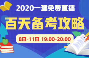 一級建造師免費(fèi)直播