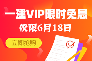 一建VIP搶購(gòu)圖 一建VIP搶購(gòu)圖