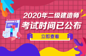 二級建造師考試時(shí)間 二級建造師考試時(shí)間