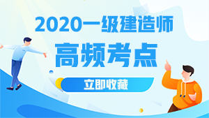 一建高頻考點 一建高頻考點