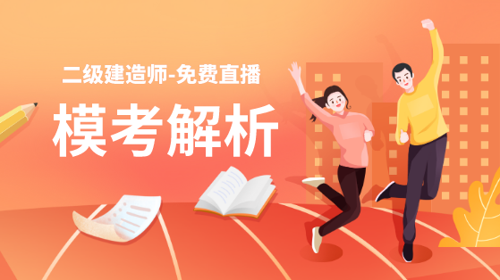 學(xué)得怎么樣？一起來(lái)檢測(cè)！二建萬(wàn)人模考強(qiáng)勢(shì)來(lái)襲！知己知彼，有備無(wú)患！