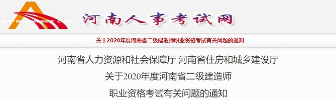 河南二級(jí)建造師考試報(bào)名通知 河南二級(jí)建造師考試報(bào)名通知