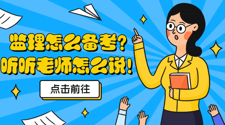 監(jiān)理備考 監(jiān)理備考