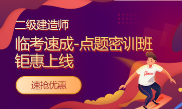 好消息：二級建造師課程京東白條6期免息！僅限今明兩天