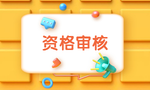 資格審核 資格審核