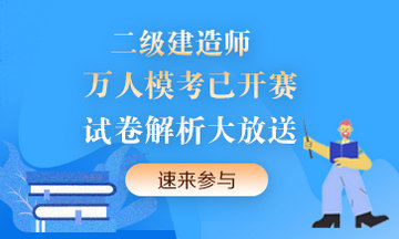 二級建造師萬人模考