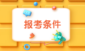 二建考試報名條件 二建考試報名條件