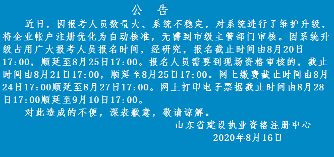 山東2020年二級建造師報名時間順延至8月25日 山東2020年二級建造師報名時間順延至8月25日
