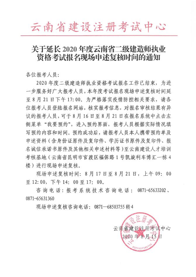 關(guān)于延長2020年度云南省二級(jí)建造師執(zhí)業(yè)資格考試報(bào)名現(xiàn)場申述復(fù)核時(shí)問的通知 關(guān)于延長2020年度云南省二級(jí)建造師執(zhí)業(yè)資格考試報(bào)名現(xiàn)場申述復(fù)核時(shí)問的通知
