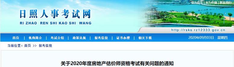 山東日照關于2020年度房地產(chǎn)估價師資格考試有關問題的通知