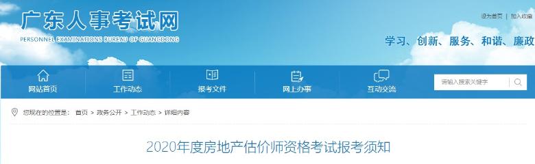 廣東2020年度房地產(chǎn)估價(jià)師資格考試報(bào)考須知 廣東2020年度房地產(chǎn)估價(jià)師資格考試報(bào)考須知