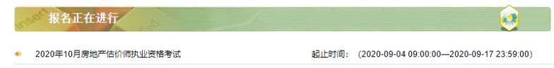 內(nèi)蒙古房地產(chǎn)估價(jià)師網(wǎng)上報(bào)名入口開(kāi)通 內(nèi)蒙古房地產(chǎn)估價(jià)師網(wǎng)上報(bào)名入口開(kāi)通