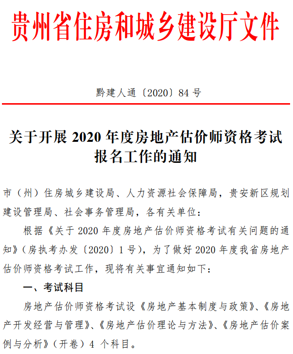 貴州關(guān)于開展2020年度房地產(chǎn)估價師資格考試報名工作的通知 貴州關(guān)于開展2020年度房地產(chǎn)估價師資格考試報名工作的通知