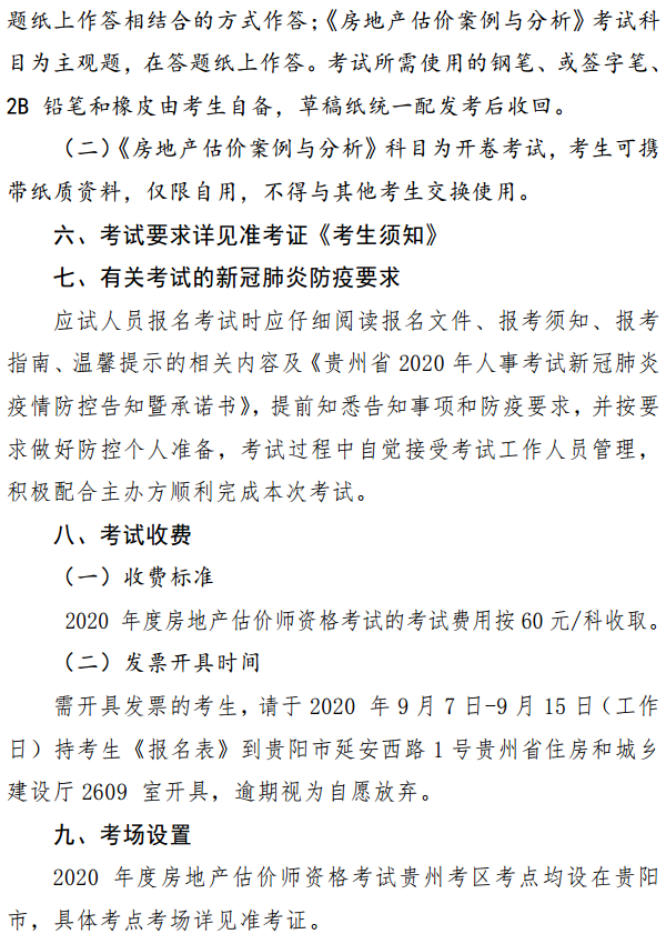 貴州關(guān)于開展2020年度房地產(chǎn)估價師資格考試報名工作的通知 貴州關(guān)于開展2020年度房地產(chǎn)估價師資格考試報名工作的通知