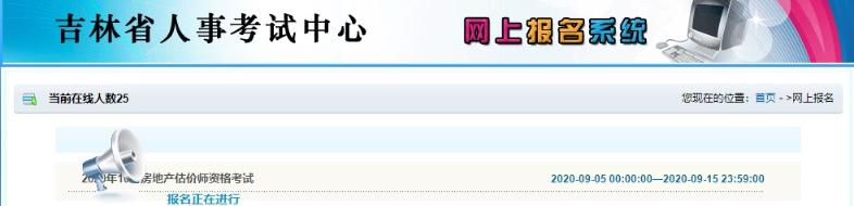 吉林房地產估價師考試報名入口 吉林房地產估價師考試報名入口