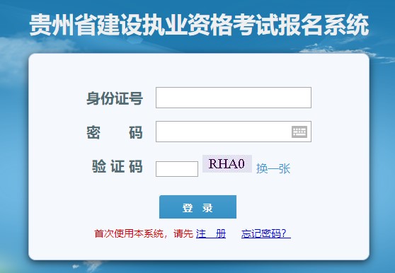貴州房地產(chǎn)估價(jià)師報(bào)名入口 貴州房地產(chǎn)估價(jià)師報(bào)名入口