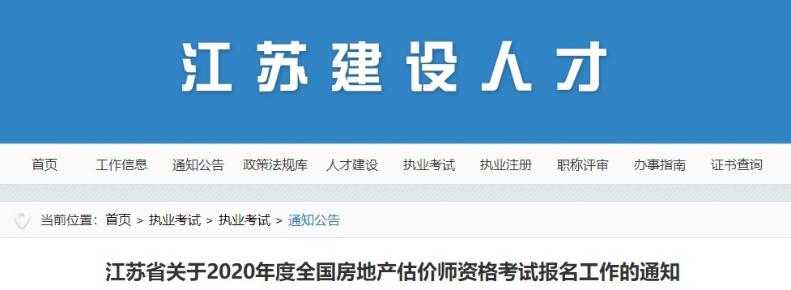 江蘇房地產(chǎn)估價師考試報名通知 江蘇房地產(chǎn)估價師考試報名通知