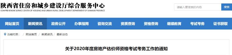 陜西關(guān)于2020年度房地產(chǎn)估價師資格考試考務(wù)工作的通知 陜西關(guān)于2020年度房地產(chǎn)估價師資格考試考務(wù)工作的通知