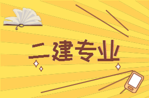 二建專業(yè) 二建專業(yè)