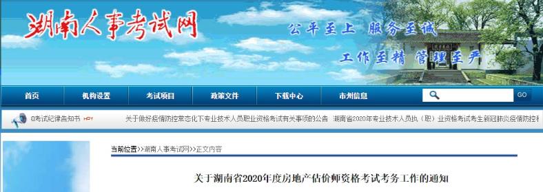 關(guān)于湖南省2020年度房地產(chǎn)估價(jià)師資格考試考務(wù)工作的通知 關(guān)于湖南省2020年度房地產(chǎn)估價(jià)師資格考試考務(wù)工作的通知