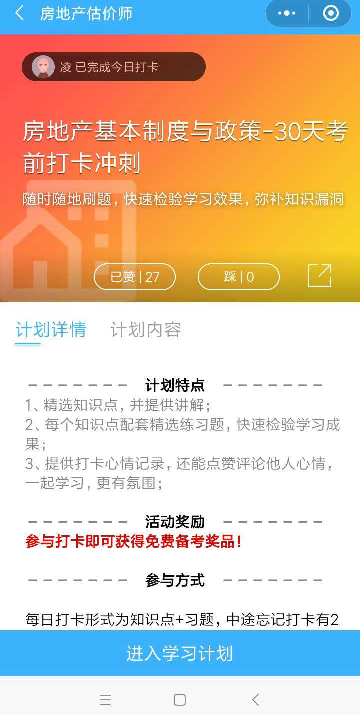 房地產(chǎn)估價(jià)師沖刺打卡流程-加入學(xué)習(xí)計(jì)劃 房地產(chǎn)估價(jià)師沖刺打卡流程-加入學(xué)習(xí)計(jì)劃