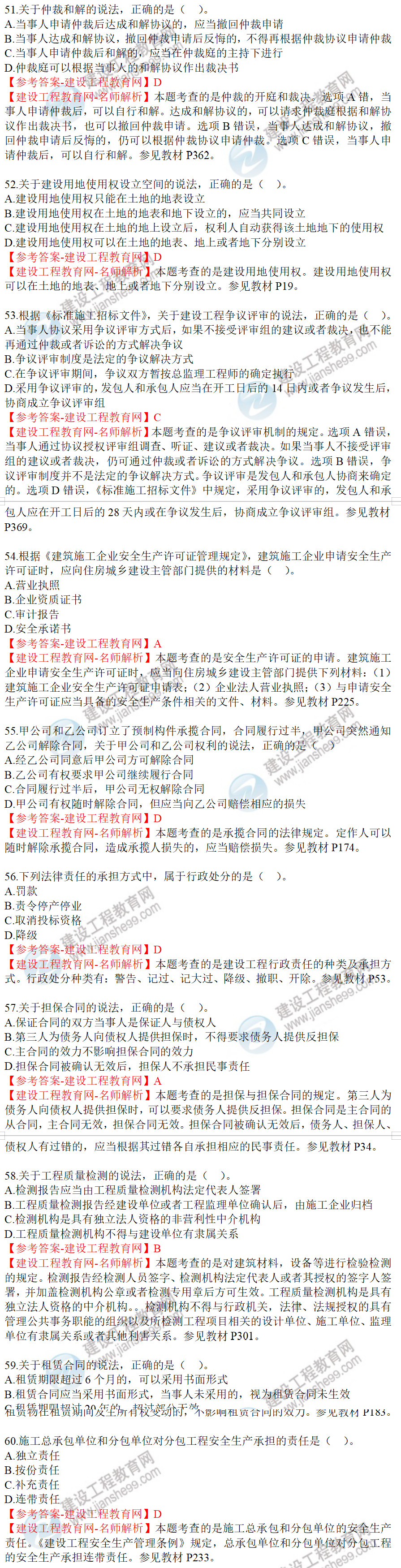 工程法規(guī)試題51-60 工程法規(guī)試題51-60