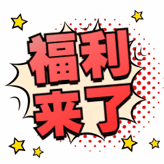 福利活動(dòng)優(yōu)惠促銷文字動(dòng)態(tài)表情包 福利活動(dòng)優(yōu)惠促銷文字動(dòng)態(tài)表情包