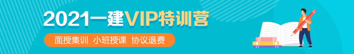 一級(jí)建造師VIP特訓(xùn)營(yíng) 一級(jí)建造師VIP特訓(xùn)營(yíng)
