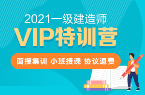 一級(jí)建造師VIP特訓(xùn)營(yíng) 一級(jí)建造師VIP特訓(xùn)營(yíng)