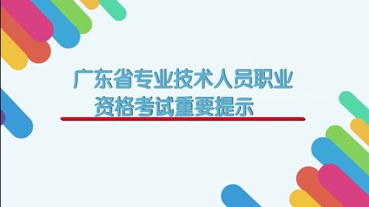 廣東省專業(yè)技術(shù)人員職業(yè)資格考試重要提示 廣東省專業(yè)技術(shù)人員職業(yè)資格考試重要提示