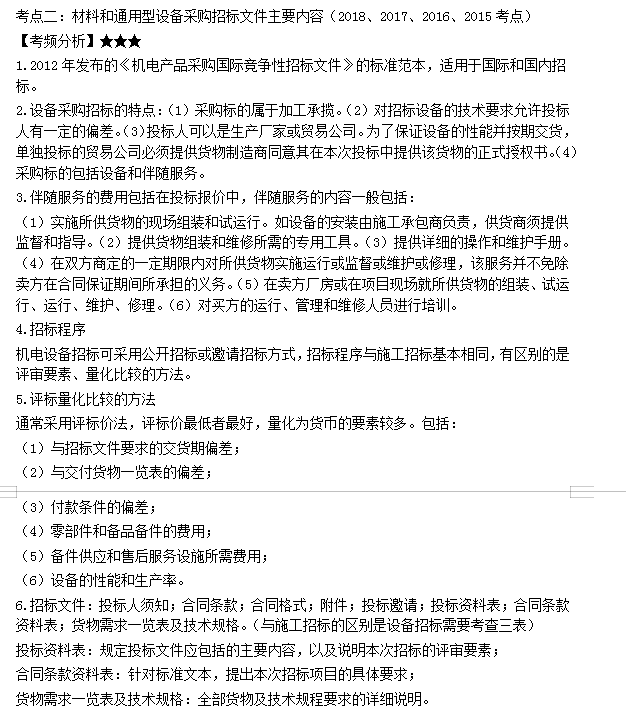 材料和通用型設(shè)備采購(gòu)招標(biāo)文件主要內(nèi)容 材料和通用型設(shè)備采購(gòu)招標(biāo)文件主要內(nèi)容
