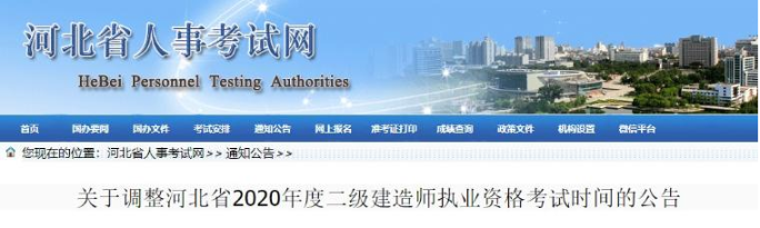 河北二建考試時間調(diào)整 河北二建考試時間調(diào)整