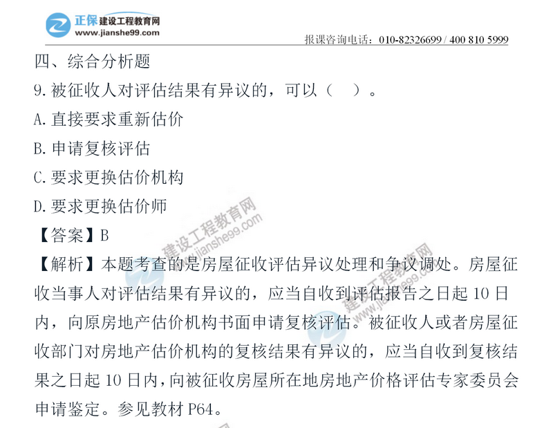 2020房地產(chǎn)估價師試題《制度政策》綜合題 2020房地產(chǎn)估價師試題《制度政策》綜合題