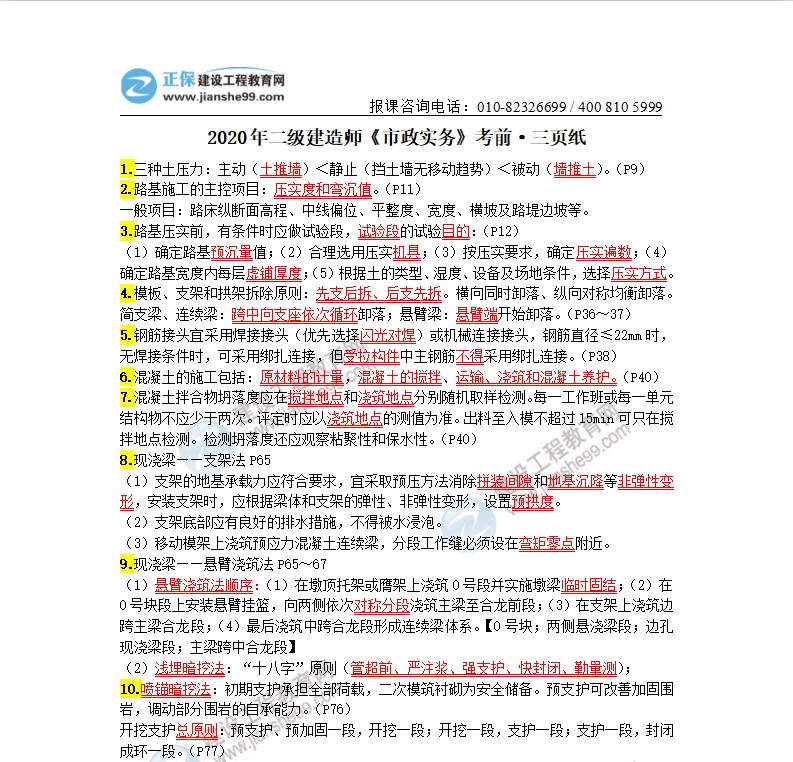 2020年二級(jí)建造師市政實(shí)務(wù)考前三頁紙（體驗(yàn)版）