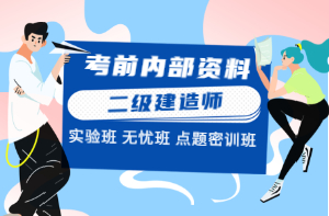 二級建造師考前內部資料 二級建造師考前內部資料