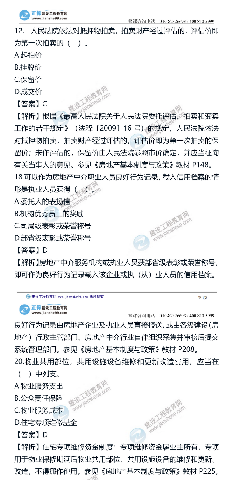 2020房地產(chǎn)估價師試題《制度政策》單選題第11-20題 2020房地產(chǎn)估價師試題《制度政策》單選題第11-20題