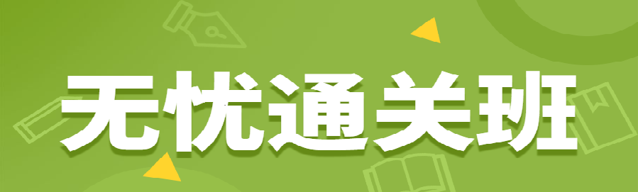 監(jiān)理無憂班 監(jiān)理無憂班