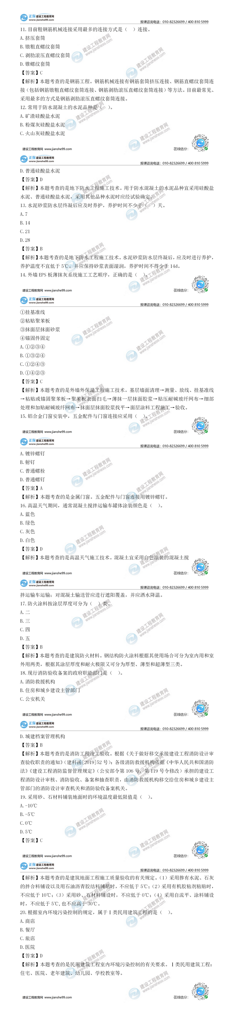 二級建造師建筑實務(wù)單選題11-20 二級建造師建筑實務(wù)單選題11-20