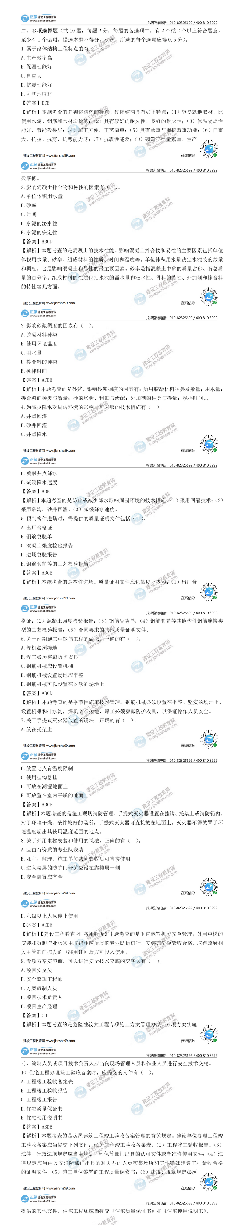 二級(jí)建造師建筑實(shí)務(wù)多選題 二級(jí)建造師建筑實(shí)務(wù)多選題