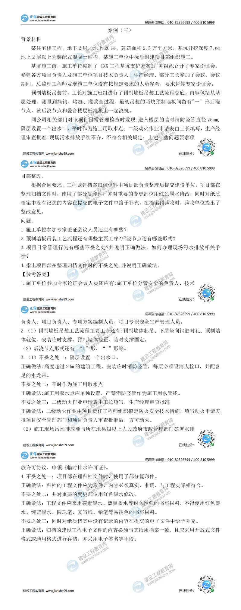 二級建造師建筑實(shí)務(wù)案例三 二級建造師建筑實(shí)務(wù)案例三