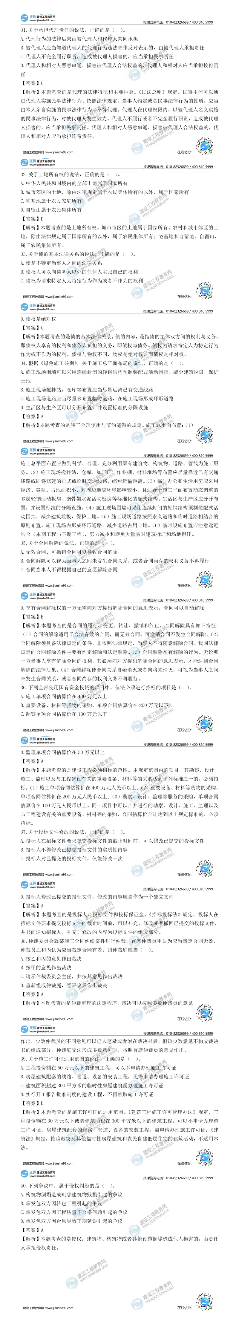 二建法規(guī)試題解析單選題31-40 二建法規(guī)試題解析單選題31-40