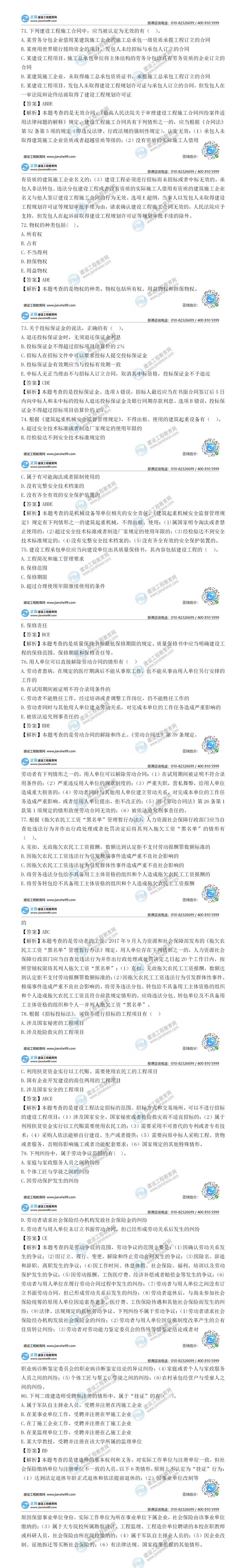 二建法規(guī)試題解析多選題71-80 二建法規(guī)試題解析多選題71-80