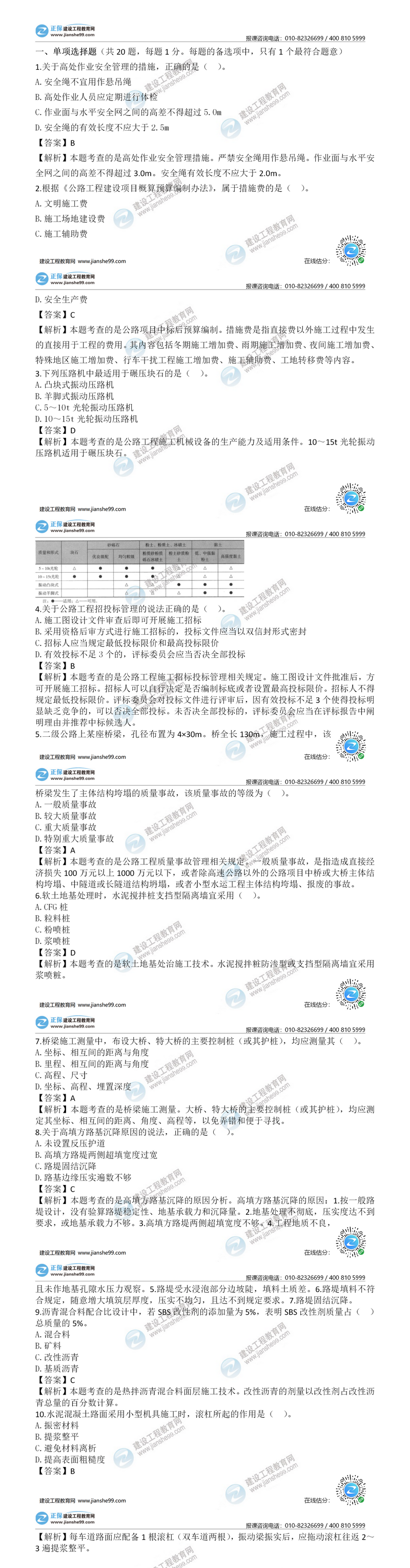 二建公路試題答案解析單選題1-10 二建公路試題答案解析單選題1-10