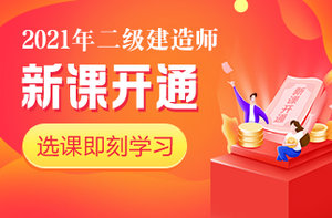 二級建造師新課 二級建造師新課