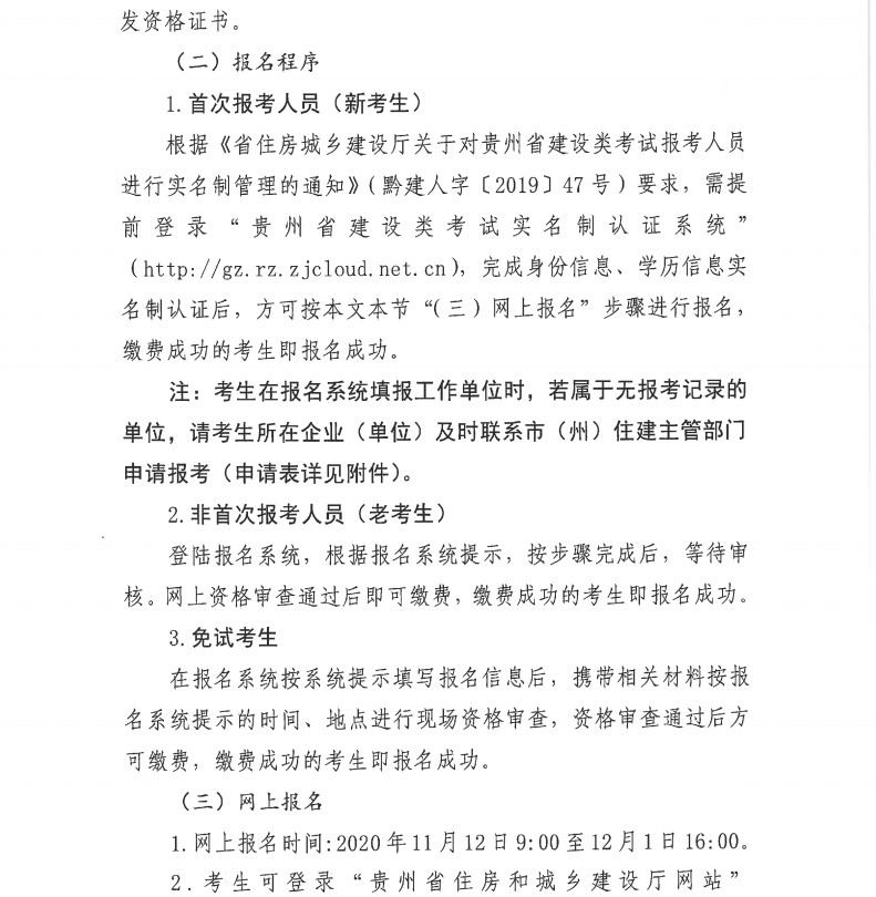 貴州2020年二級(jí)建造師考試報(bào)名通知-6 貴州2020年二級(jí)建造師考試報(bào)名通知-6