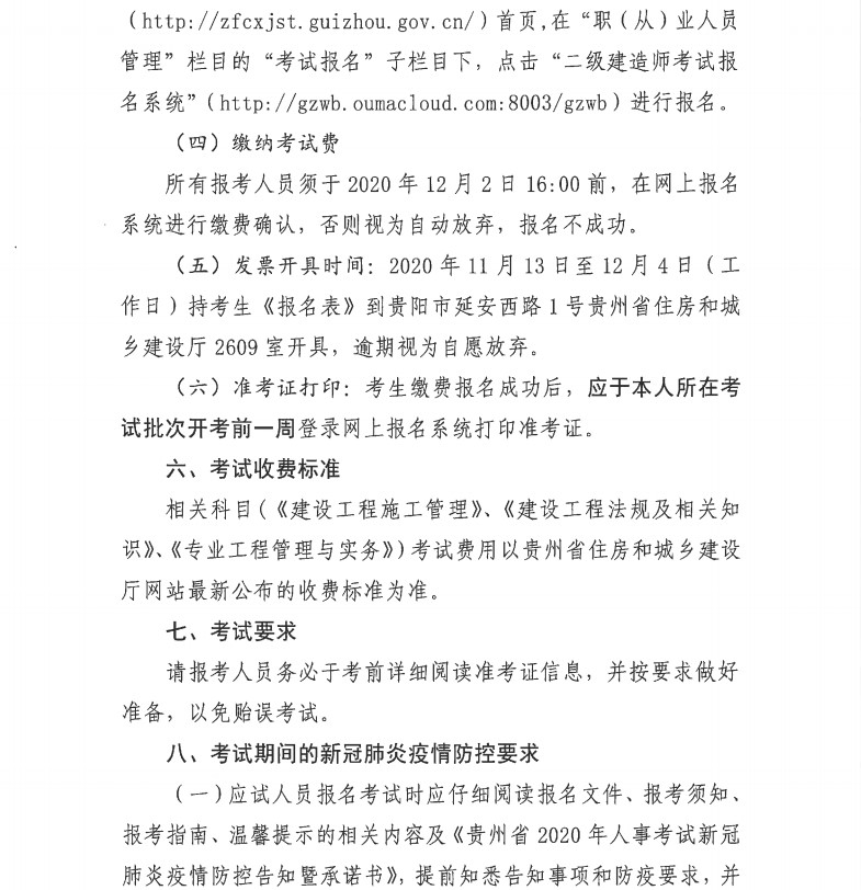 貴州2020年二級(jí)建造師考試報(bào)名通知-7 貴州2020年二級(jí)建造師考試報(bào)名通知-7