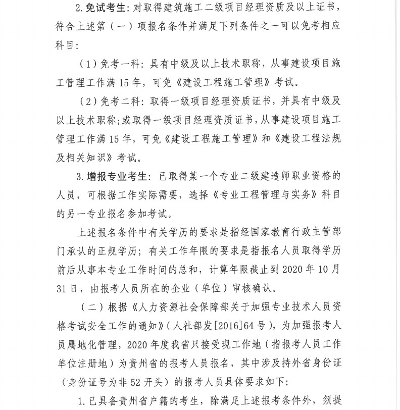貴州2020年二級(jí)建造師考試報(bào)名通知-4 貴州2020年二級(jí)建造師考試報(bào)名通知-4