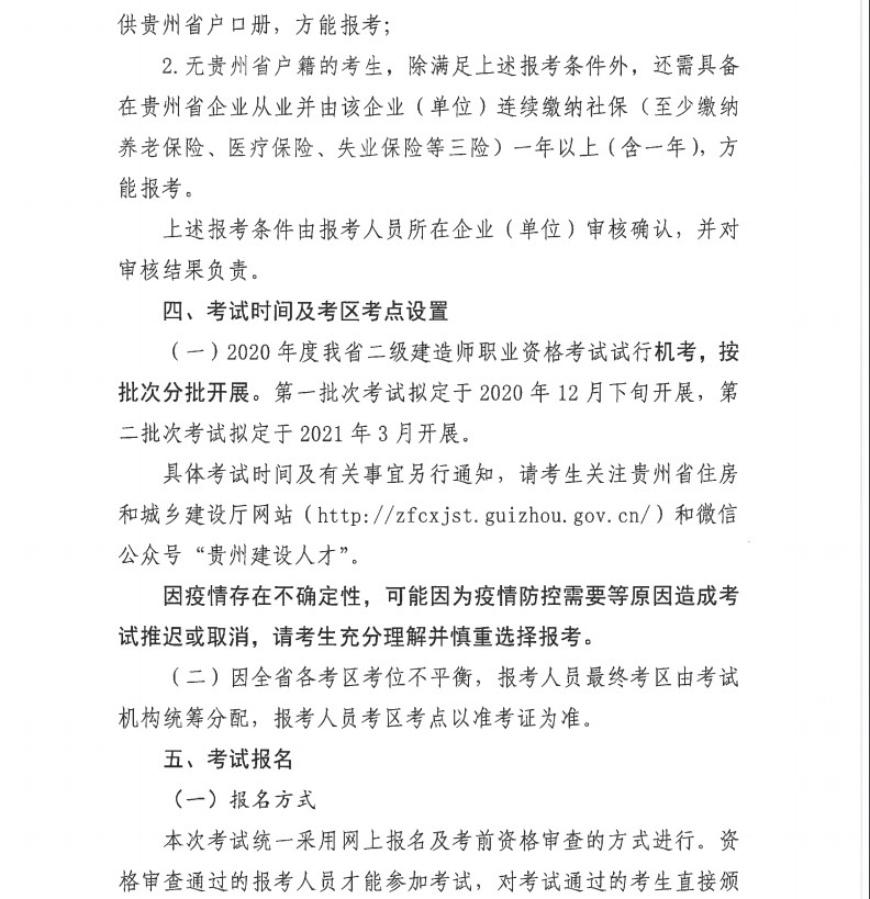 貴州2020年二級(jí)建造師考試報(bào)名通知-5 貴州2020年二級(jí)建造師考試報(bào)名通知-5