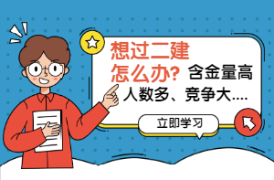 如何輕松過二建 如何輕松過二建